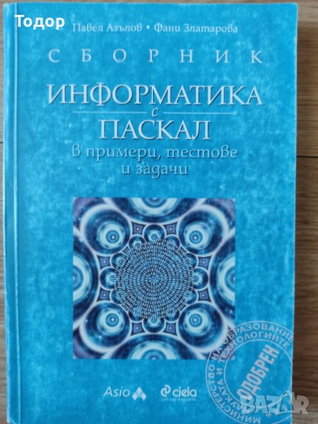 Сборник: Информатика с Паскал В примери, тестове и задачи Павел Азълов, Фани Златарова, снимка 1