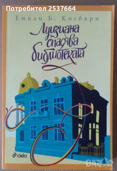 Луизиана спасява библиотеката  Емили Б.Когбърн, снимка 1