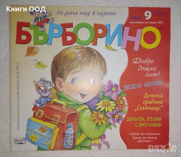 Бърборино. Бр. 9 / 2021, снимка 1