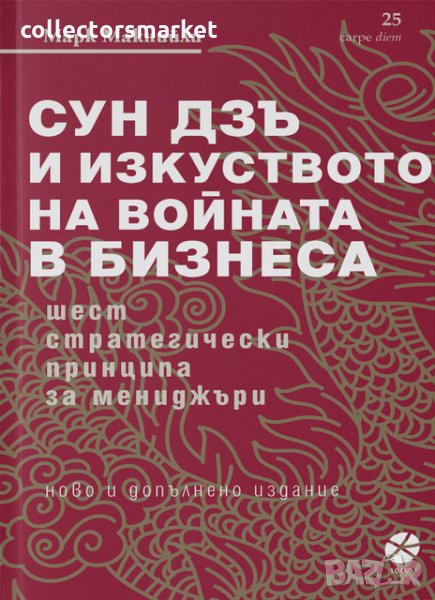 Сун Дзъ и изкуството на войната в бизнеса, снимка 1
