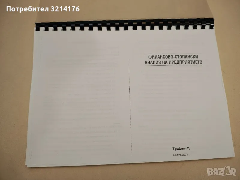 Финансово-стопански анализ на предприятието - Кръстьо Чуков (ксерокопие), снимка 1
