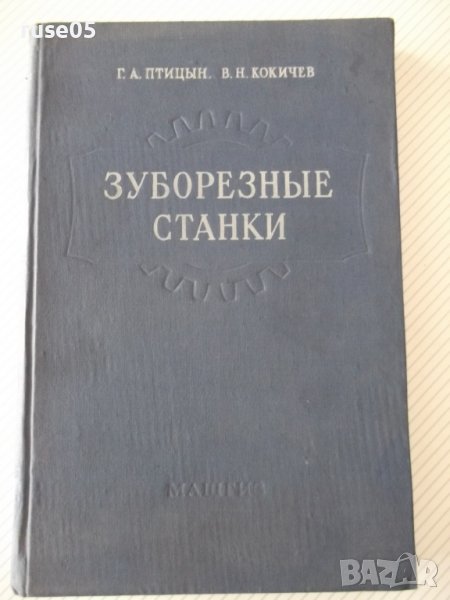 Книга "Зуборезные станки-Г.А.Птицын/В.Н.Кокичев" - 448 стр., снимка 1