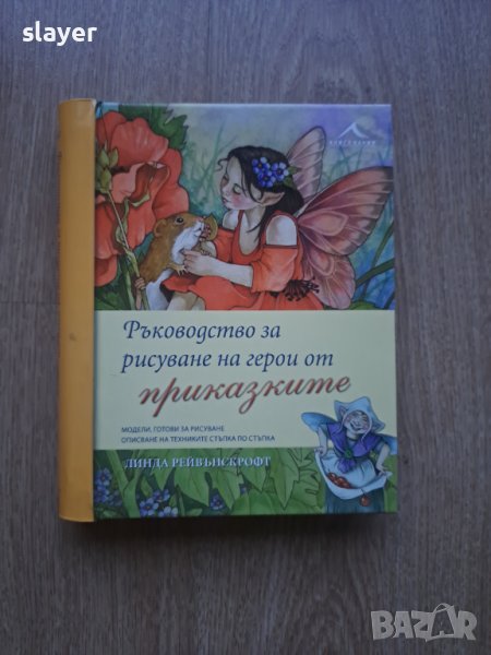 Ръководство за рисуване на герои от приказките, снимка 1