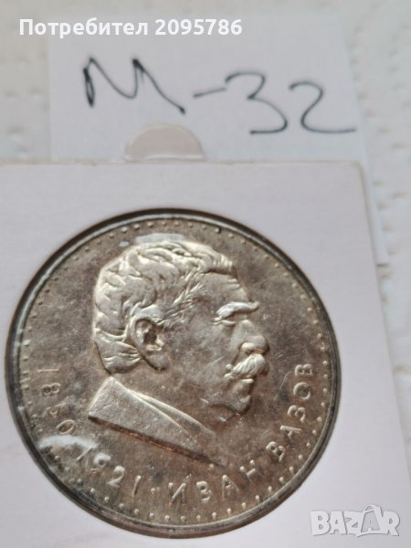 Сребърна, юбилейна монета М32, снимка 1