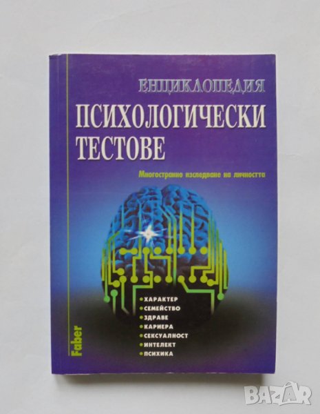 Книга Енциклопедия психологически тестове 2000 г., снимка 1