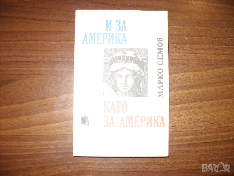 И за Америка като за Америка/ Марко Семов, снимка 1