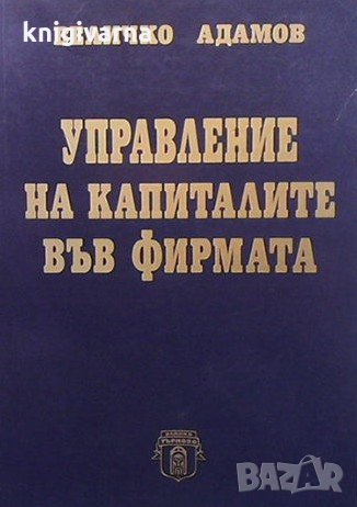 Управление на капиталите във фирмата Величко Адамов, снимка 1