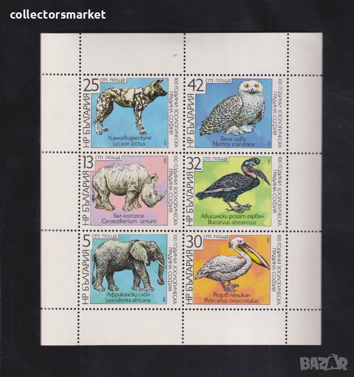 100 г. зоологическа градина в София 1988 блок, снимка 1