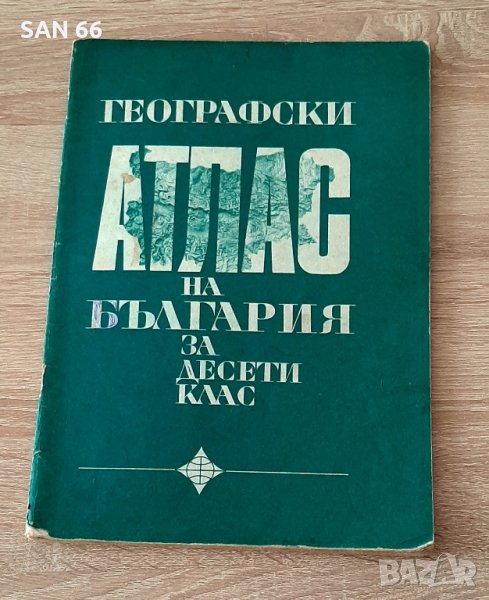 Атлас по география на България за10ти кл АНТЛКВАРЕН1979Г, снимка 1