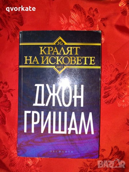 Кралят на исковете - Джон Гришам, снимка 1