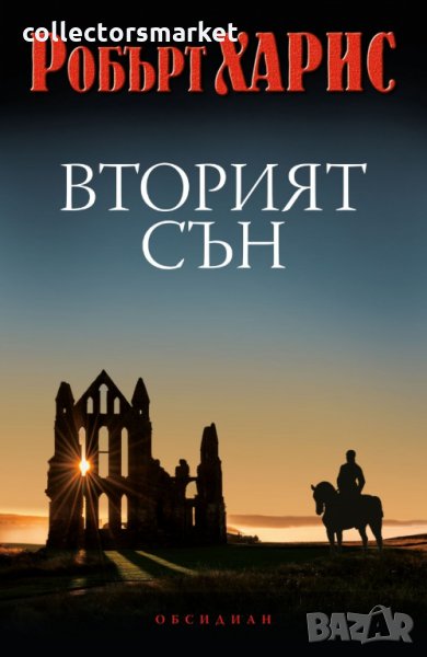 Вторият сън, снимка 1