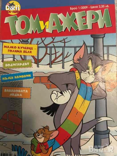 Том и Джери. Бр. 1 / 2009, снимка 1