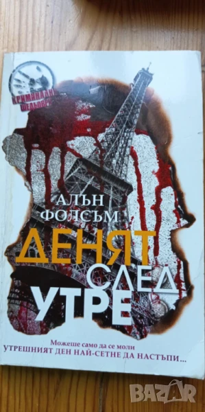 Денят след утре -  Алън Фолсъм, снимка 1