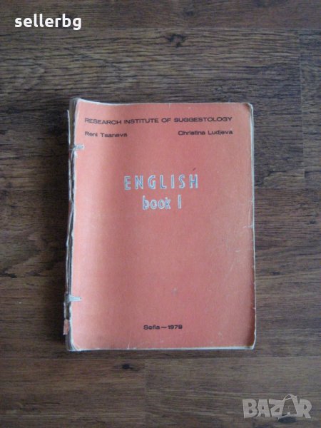 Учебник по Английски език за начинаещи English book I плюс книжка с превод - 1978, снимка 1