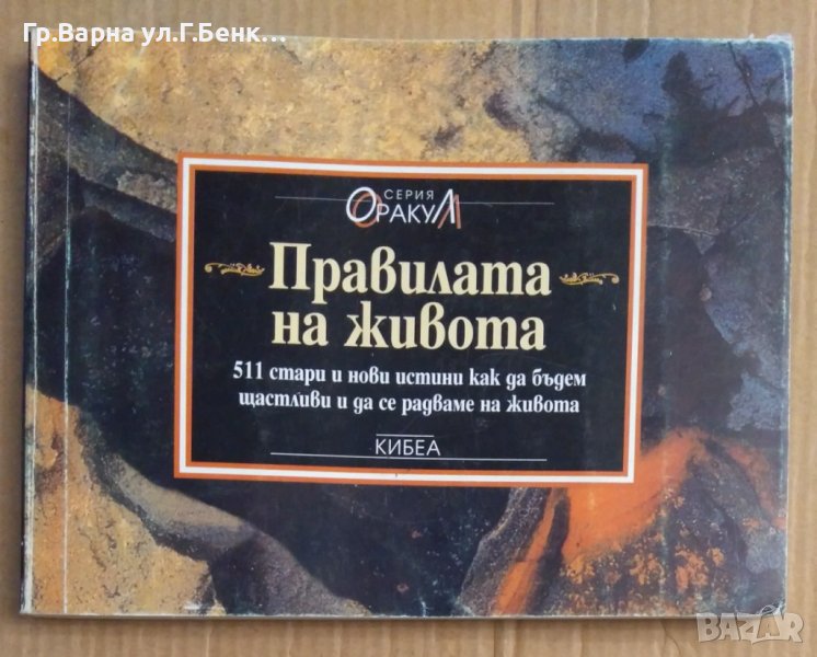 Правилата на живота 511 стари и нови истини как да бъдем щастливи и да се радваме на живота, снимка 1