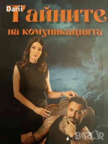 Тайните на комуникацията- Кристина Вутева, Кристиян Кирилов