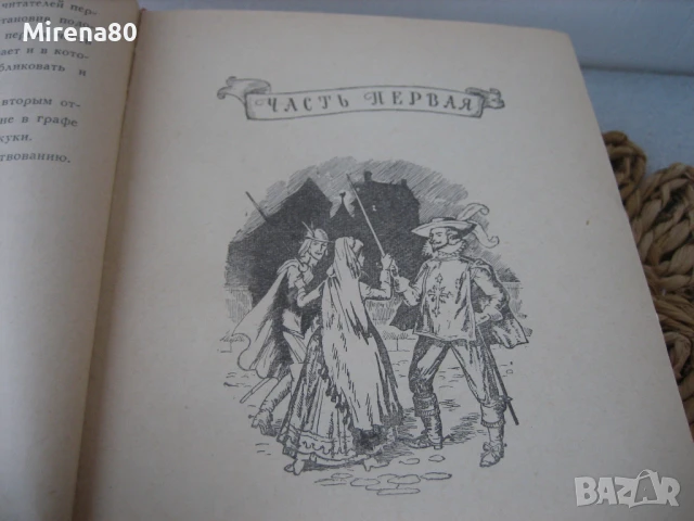 Александр Дюма - Три мушкетера - на руски език !, снимка 7 - Художествена литература - 50980419