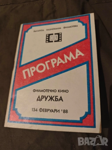 Програма кино " Дружба " май,юли '85,юли-август 78,Марек, снимка 12 - Други ценни предмети - 50356122
