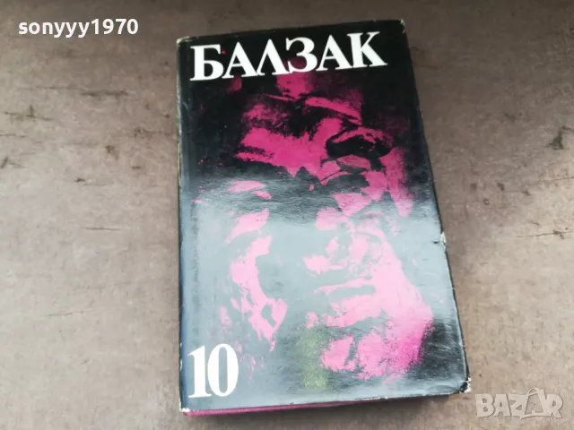 БАЛЗАК 10-КНИГА 2804251959, снимка 2 - Художествена литература - 50072597