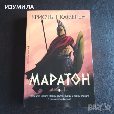 "Маратон" - Крисчън Камерън 