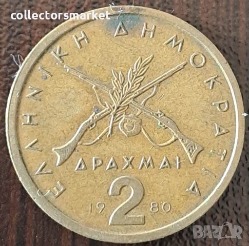 2 драхми 1980, Гърция, снимка 2 - Нумизматика и бонистика - 44115561
