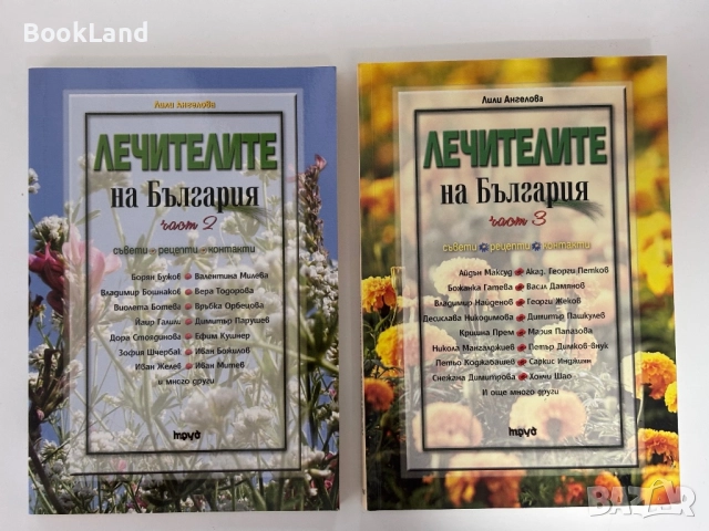 Лечителите на България. Част 2 и 3