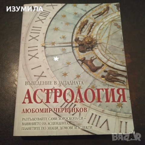 "Въведение в западната астрология" - Любомир Червенков