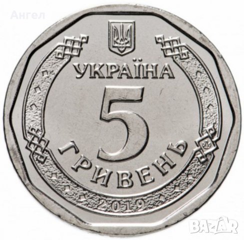 5 гривни Украйна - 2019, снимка 1 - Нумизматика и бонистика - 40208395