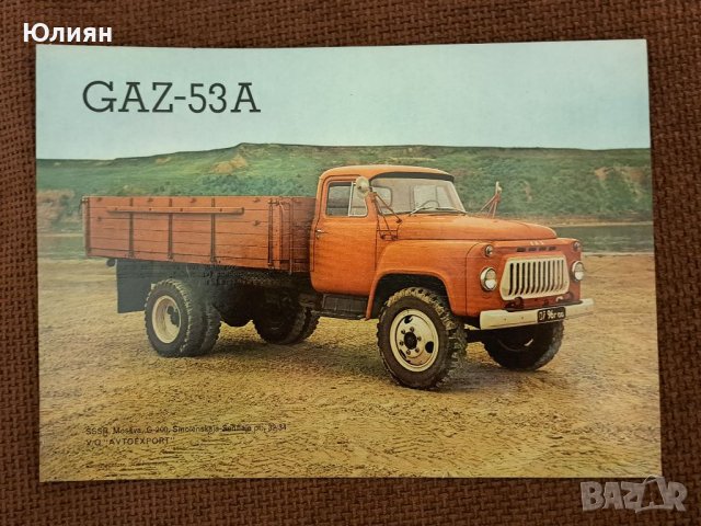 ГАЗ 53 А плакат , снимка 1 - Списания и комикси - 39713063