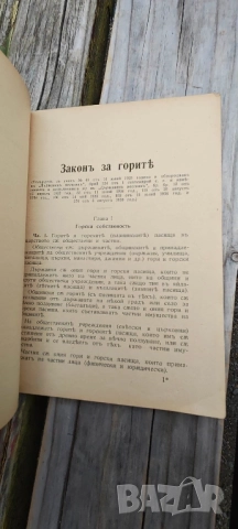 Закон за горите 1939, снимка 2 - Специализирана литература - 52085918