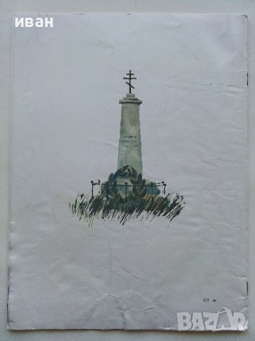 Юначният Българин - Ангел Каралийчев - 1977г, снимка 4 - Детски книжки - 43788332