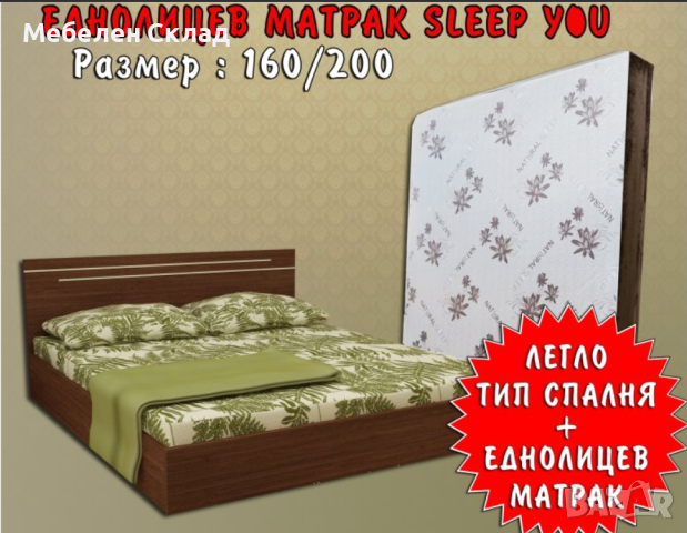 Легло Тип Спалня Подарък Еднолицев Матрак SLEEP YOU 160/200 БЕЗПЛАТНА ДОСТАВКА