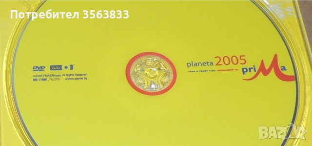 DVD planeta 2005 prima, снимка 5 - DVD дискове - 43913717