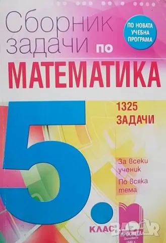 Сборник задачи по математика за 5. клас 1325 задачи за всеки ученик по-всяка тема