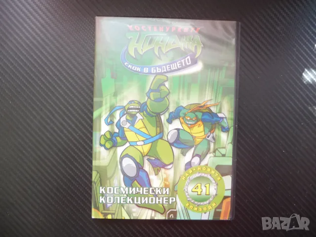 Костенурките нинджа 41 DVD филм Космически колекционер екшън анимация