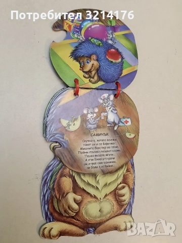 Таралеж. Книжка-животинче (2012, Златното пате), снимка 3 - Детски книжки - 52576320