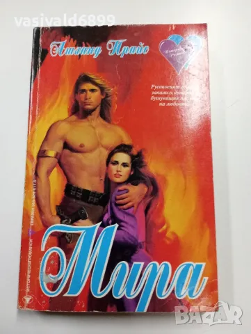 Ашланд Прайс - Мира 