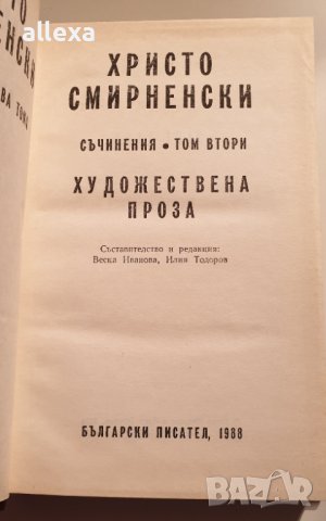 Христо Смирненски - съчинения - том втори, снимка 2 - Българска литература - 43382022