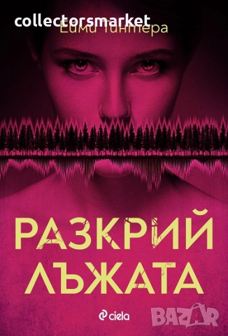 Разкрий лъжата + книга ПОДАРЪК