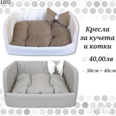 Кресло за куче и котка. Легло за куче. Кучешки легла. Легла за домашни любимци. Легла за кучета 