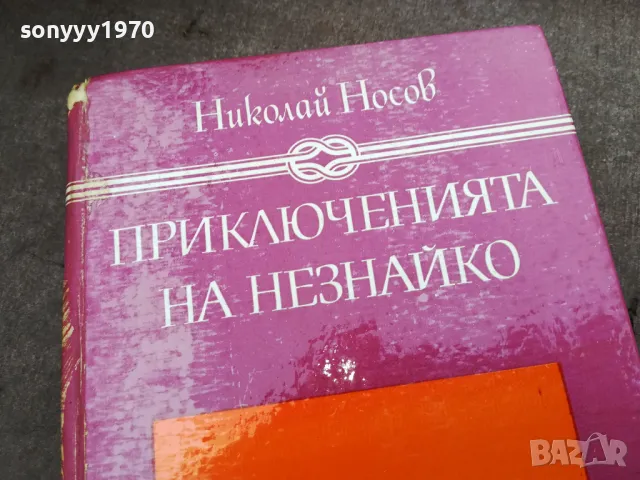 ПРИКЛЮЧЕНИЯТА НА НЕЗНАЙКО 3012240700, снимка 6 - Художествена литература - 48494775