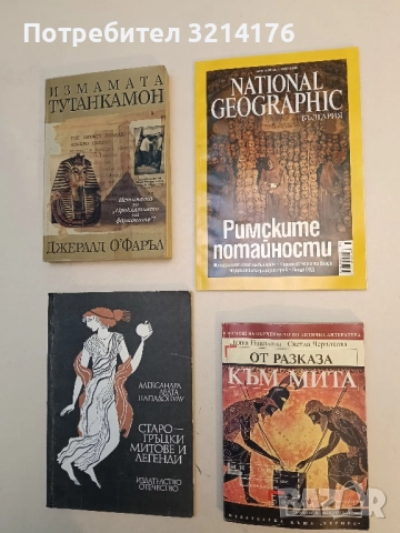 National Geographic: Римските потайности – Колектив