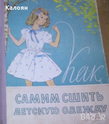 А. Гурбо,О.Земскова - Как самим сшить детскую одежду (Минск 1961), снимка 1 - Специализирана литература - 27499118