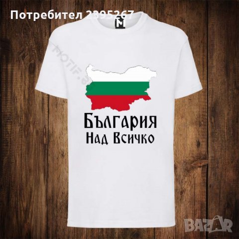 Мъжка патриотична тениска с щампа БЪЛГАРИЯ НАД ВСИчКО, снимка 1 - Тениски - 26385634