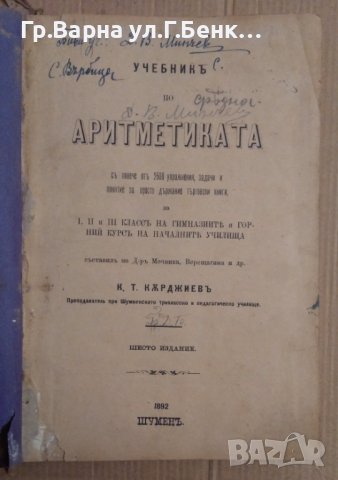 Учебник по аритметика К.Т.Кърджиев 1892г Шумен, снимка 1 - Антикварни и старинни предмети - 43172493