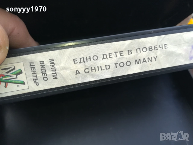 ЕДНО ДЕТЕ В ПОВЕЧЕ-ORIGINAL VHS VIDEO TAPE 2210251710, снимка 8 - Други жанрове - 52144864