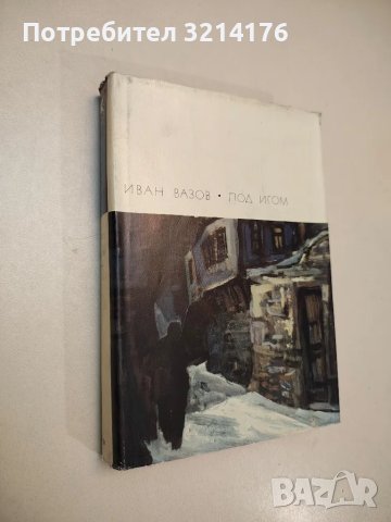 Под игото - Иван Вазов, снимка 5 - Българска литература - 48129215