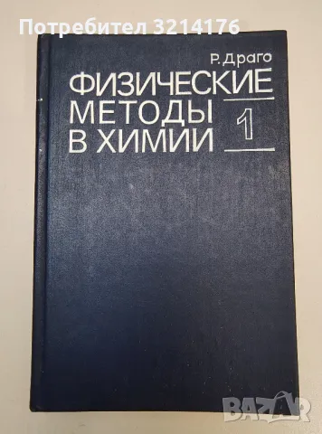Физические методы в химии. Книга 1 – Р. Драго