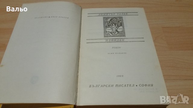 ИЛИНДЕН-Димитър Талев, снимка 2 - Художествена литература - 43735351