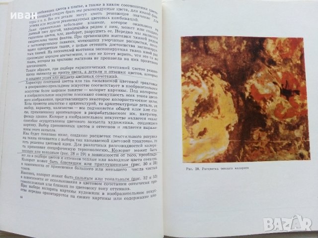 Колористика Хлопчатобумажных и штапелных ткамрй - Н.М.Качурина - 1967г., снимка 6 - Специализирана литература - 43869660